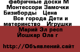 фабричные доски М.Монтессори Замочки, Бизиборды › Цена ­ 1 055 - Все города Дети и материнство » Игрушки   . Марий Эл респ.,Йошкар-Ола г.